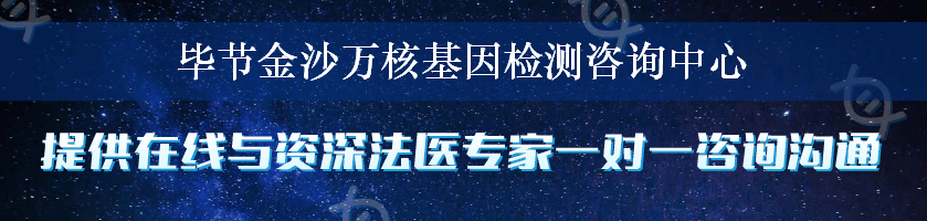 毕节金沙万核基因检测咨询中心